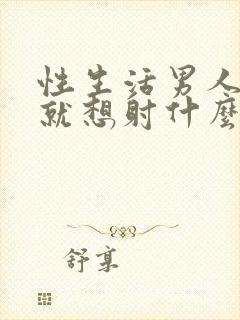 性生活男人进去就想射什么原因