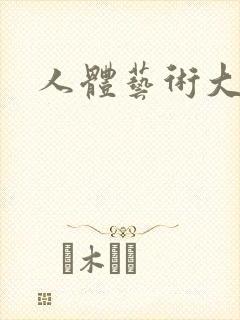 人体艺术大尺度