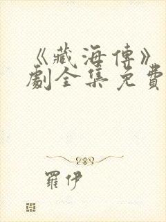 《藏海传》电视剧全集免费