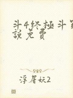 斗4终极斗罗小说免费