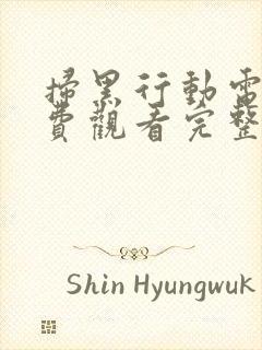 扫黑行动电影免费观看完整版2024