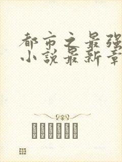 都市之最强狂兵小说最新章节