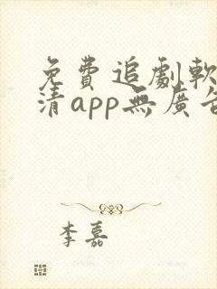 免费追剧软件高清app无广告