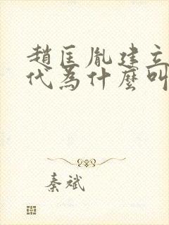 赵匡胤建立的朝代为什么叫宋朝