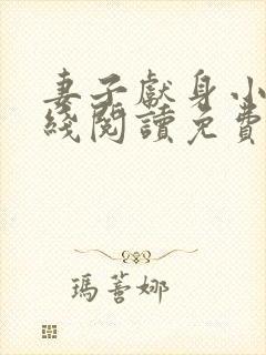 妻子献身小说在线阅读免费