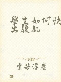 学生如何快速练出腹肌