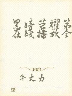 黑暗荣耀第二季在线播放全集收看封面