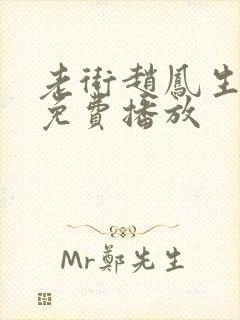 老街赵凤生全集免费播放