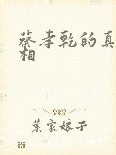 蔡孝乾的真实长相