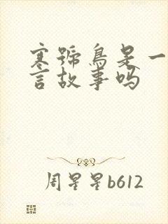 寒号鸟是一个寓言故事吗