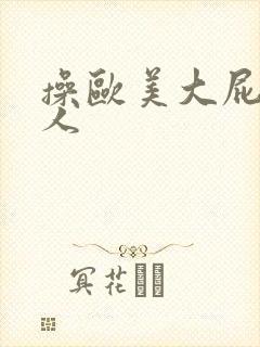 操欧美大屁股女人