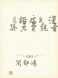 《诟病》漫画全集免费观看封面