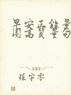 早安正能量朋友圈高质量句子简短