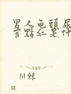 男人龟头尿道口有点红是什么原因