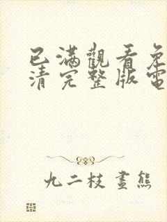 已满观看免费高清完整版电视剧