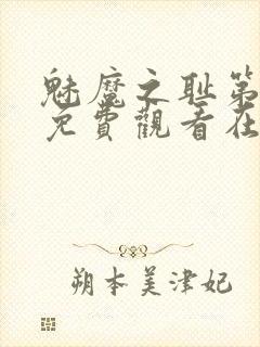 魅魔之耻第一季免费观看在线观看