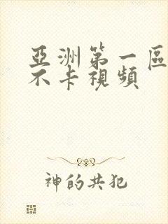 亚洲第一区二区不卡视频