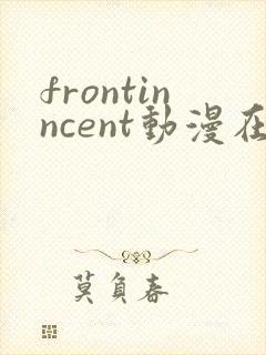 frontinncent动漫在线观看