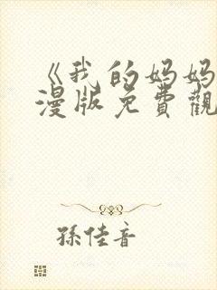 《我的妈妈》动漫版免费观看第二季全集