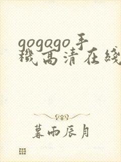 gogogo手机高清在线观看免费完整国语版