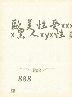 欧美性受xxxx黑人xyx性爽/欧美性猛封面