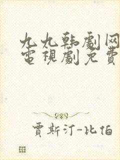 九九韩剧网最新电视剧免费观看