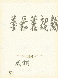 叶辰萧初然最新章节在线阅读 大结局