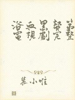 浴血黑帮第六季电视剧完整版在线观看