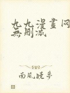 九九漫画网韩漫无删减