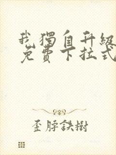 我独自升级漫画免费下拉式漫画星球