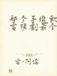 哪个手机软件看电视剧最全还免费