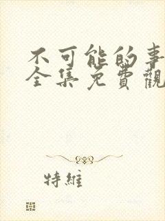 不可能的事漫画全集免费观看下拉式