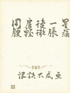 同房后一星期小腹轻微胀痛