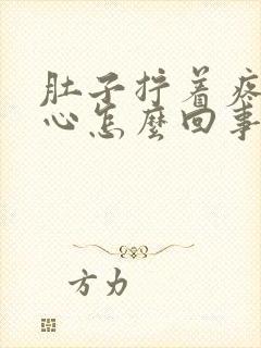 肚子拧着疼还恶心怎么回事