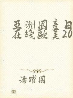 亚洲国产日韩a在线欧美2020
