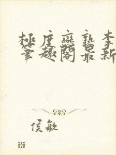 极度恋熟李宸煜笔趣阁最新章节列表