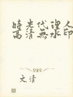 时光代理人壁纸高清无水印