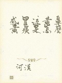 感冒流黄鼻涕咳黄痰是怎么回事