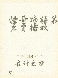 怪奇物语第五季免费播放