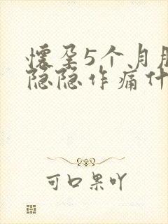 怀孕5个月肚子隐隐作痛什么原因