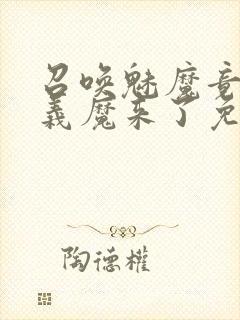 召唤魅魔竟然是义魔来了免费完整版