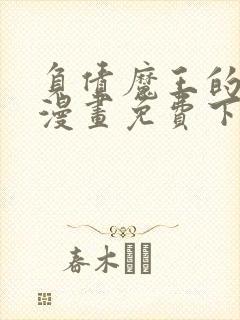 负债魔王的游戏漫画免费下拉式