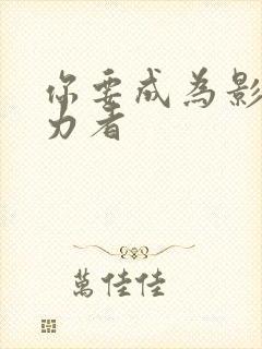 你要成为影之实力者