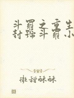 斗罗之重生成为封号斗罗小说