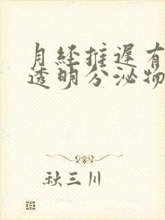 月经推迟有白色透明分泌物拉丝封面