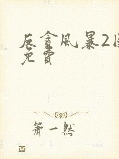 反贪风暴2国语免费