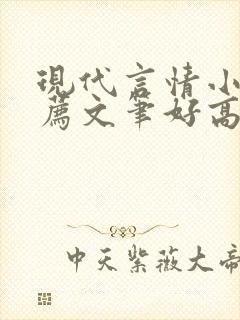 现代言情小说推荐文笔好高质量完结短篇