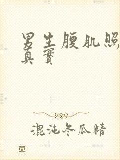 男生腹肌照图片真实