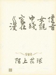 《家中女仆》动漫在线观看全集