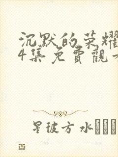 沉默的荣耀第24集免费观看封面